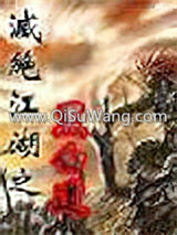 灭绝江湖
