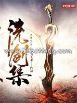 洗剑集