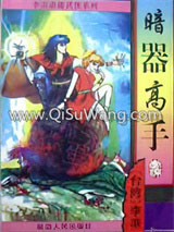 暗器高手