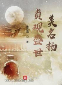 贞观盛世美名扬