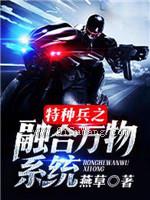 特种兵之融合万物系统