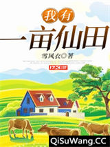 我有一亩仙田