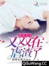 帝少撩上瘾：夫人拽上天