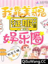 我靠美貌征服娱乐圈
