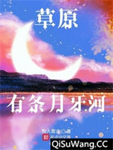 草原有条月牙河