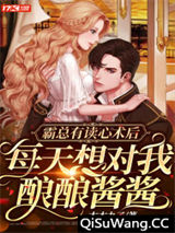 霸总有读心术后，每天想对我酿酿酱酱