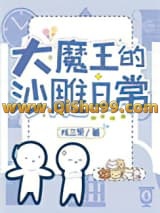 大魔王在人间的沙雕日常