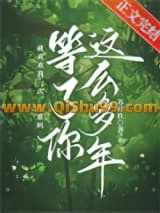 等了你这么多年