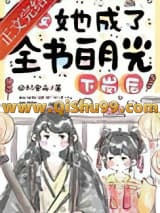 下岗后，恶女她成了全书白月光