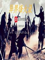 异界烽火录