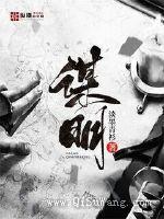 谋明