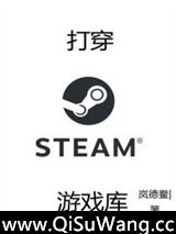 打穿steam游戏库