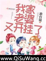 我家老婆又开挂了