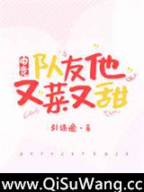 队友他又菜又甜［电竞］