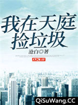 我在天庭捡垃圾