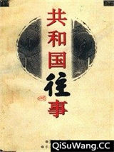 共和国往事