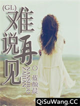 难说再见（GL）