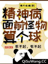 精神病面前，怪物算个球