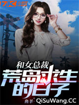 和女总裁荒岛求生的日子