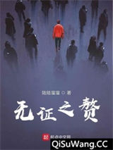 无证之赘