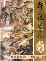 午夜兰花