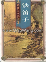 铁笛子