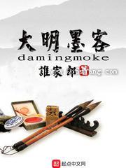 大明墨客