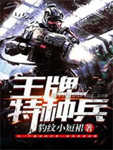 王牌特种兵