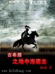 古希腊之地中海霸主