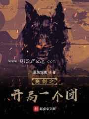 亮剑之开局一个团