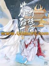 收小殿下为徒后