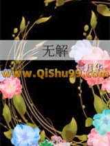 无解