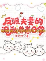 反派夫妻的流放养崽日常