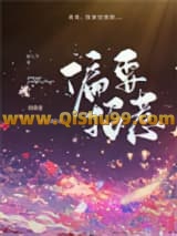 偏要招惹