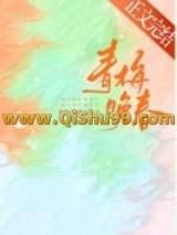 青梅晚春