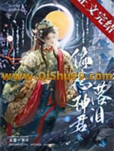偏惹神君落泪