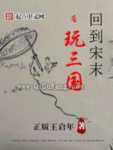 回到宋末玩三国