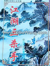 江湖三杀手