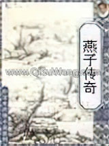 燕子传奇