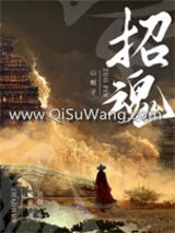 招魂