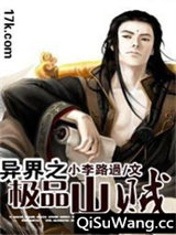 异界之极品山贼