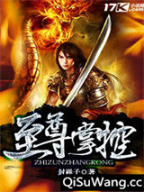 至尊掌控