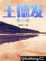 王德发的一生