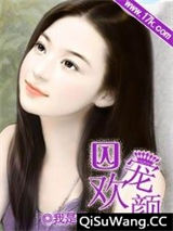 囚宠契约妻：毒恋冷血总裁