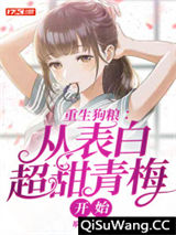 重生狗粮：从表白超甜青梅开始