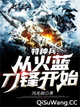 特种兵：从火蓝刀锋开始