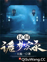民间诡梦实录