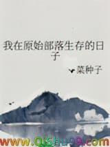 我在原始部落生存的日子