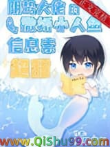 阴鸷大佬的撒娇小人鱼信息素超甜