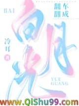 翻车翻成白月光